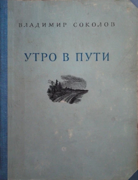 Утро в пути Стихи
