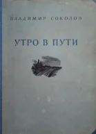 Утро в пути