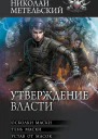 Утверждение власти Осколки маски Тень маски Устав от масок  Николай Метельский