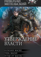 Утверждение власти Осколки маски Тень маски Устав от масок  Николай Метельский