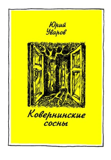 Уваров Ю В Ковернинские сосны Стихи