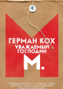 Уважаемый господин М