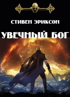Увечный бог