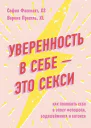 Уверенность в себе  это секси как полюбить себя в эпоху фотошопа бодишейминга и ботокса