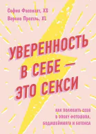 Уверенность в себе  это секси как полюбить себя в эпоху фотошопа бодишейминга и ботокса
