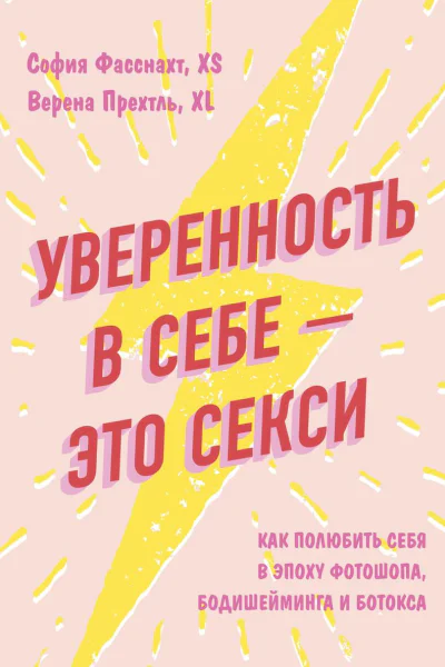 Уверенность в себе  это секси как полюбить себя в эпоху фотошопа бодишейминга и ботокса