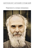 Уверенность в вещах невидимых Последние беседы 20012002