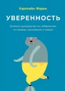 Уверенность Внятное руководство по избавлению от страхов комплексов и тревог  Кэролайн Форен