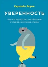 Уверенность Внятное руководство по избавлению от страхов комплексов и тревог  Кэролайн Форен
