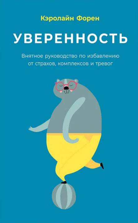 Уверенность Внятное руководство по избавлению от страхов комплексов и тревог  Кэролайн Форен
