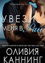 Увези меня в рай ЛП