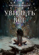 Увидеть все