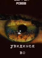 Увидимся во сне СИ