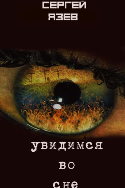 Увидимся во сне СИ