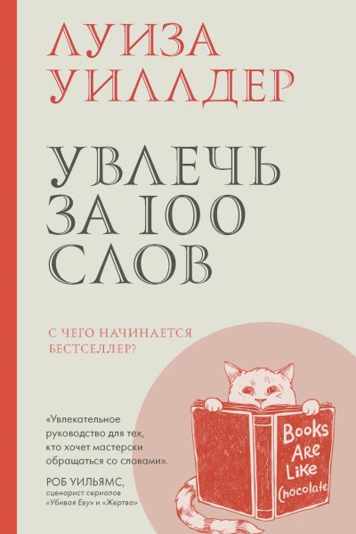 Увлечь за 100 слов С чего начинается бестселлер