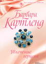 Увлечение герцога