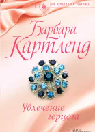 Увлечение герцога