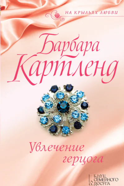 Увлечение герцога