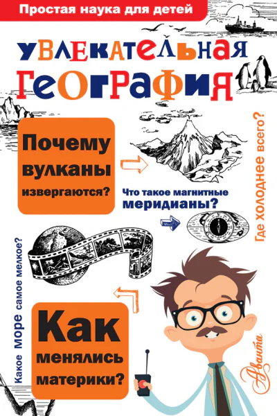 Увлекательная география