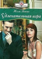 Увлекательная игра