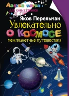 Увлекательно о космосе Межпланетные путешествия