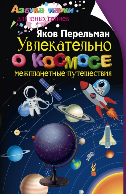 Увлекательно о космосе Межпланетные путешествия