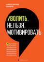 Уволить нельзя мотивировать 10 принципов экологичного менеджмента для получения выдающихся результатов от сотрудников