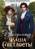 Увольняюсь Ваша Светлость