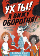 Ух ты Я вижу оборотня  Джастин Дэвис