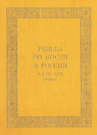 Уханова ИН Резьба по кости в России XVIIIXIX веков