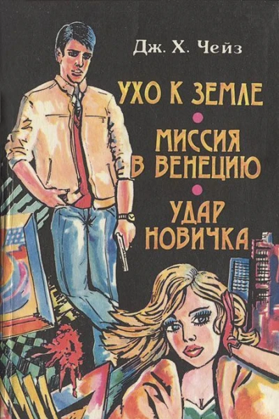 Ухо к земле Миссия в Венецию Удар новичка