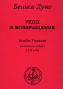 Уход и возвращение Беседы Учителя на летнем соборе 1931 года