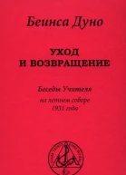Уход и возвращение Беседы Учителя на летнем соборе 1931 года