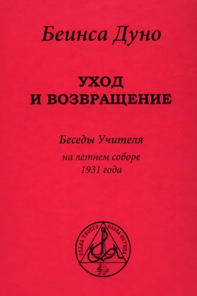 Уход и возвращение Беседы Учителя на летнем соборе 1931 года