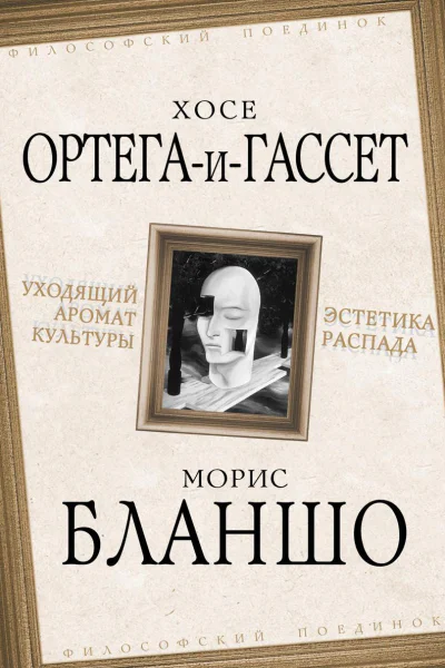 Уходящий аромат культуры Эстетика распада
