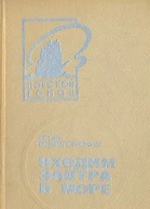 Уходим завтра в море