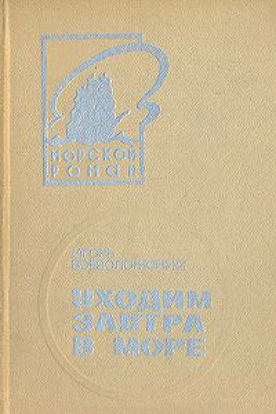 Уходим завтра в море