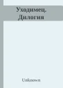 Уходимец Дилогия