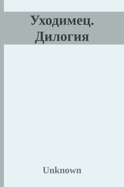 Уходимец Дилогия