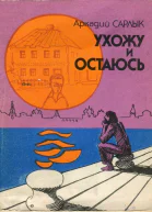 Ухожу и остаюсь