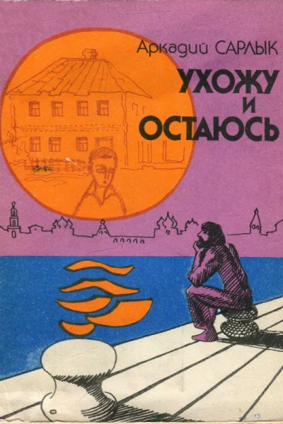Ухожу и остаюсь