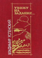 Ухожу на задание