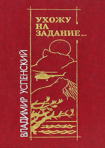 Ухожу на задание
