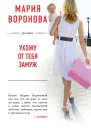 Ухожу от тебя замуж