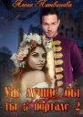 Уж лучше бы застряла ты в портале Книга 2 СИ