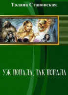 Уж попала так попала