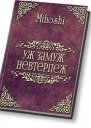 Уж замуж невтерпеж СИ
