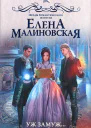 Уж замуж второй раз