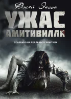 Ужас Амитивилля  Джей Энсон  пер с англ Е Фельдмана