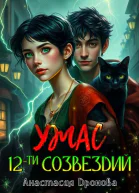 Ужас Двенадцати Созвездий